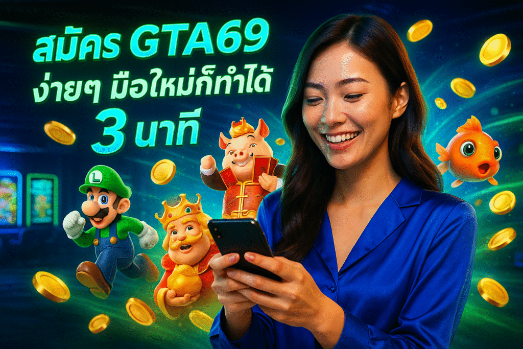 สมัคร GTA69 ง่ายๆ มือใหม่ก็ทำได้ใน 3 นาที
