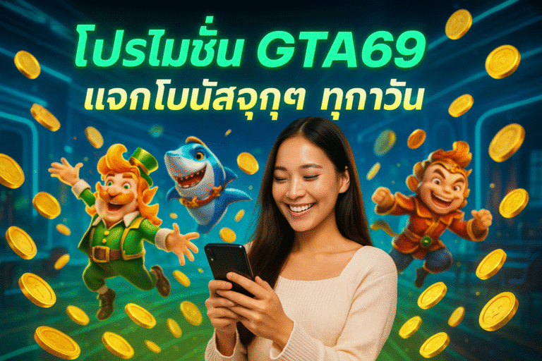 โปรโมชั่น GTA69 แจกโบนัสจุกๆ ทุกวัน