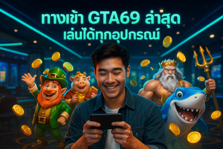 ทางเข้า GTA69 ล่าสุด เล่นได้ทุกอุปกรณ์