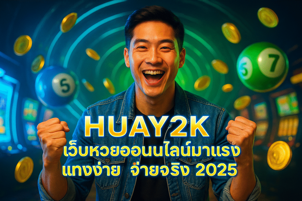 HUAY2K เว็บหวยออนไลน์มาแรง แทงง่าย จ่ายจริง 2025