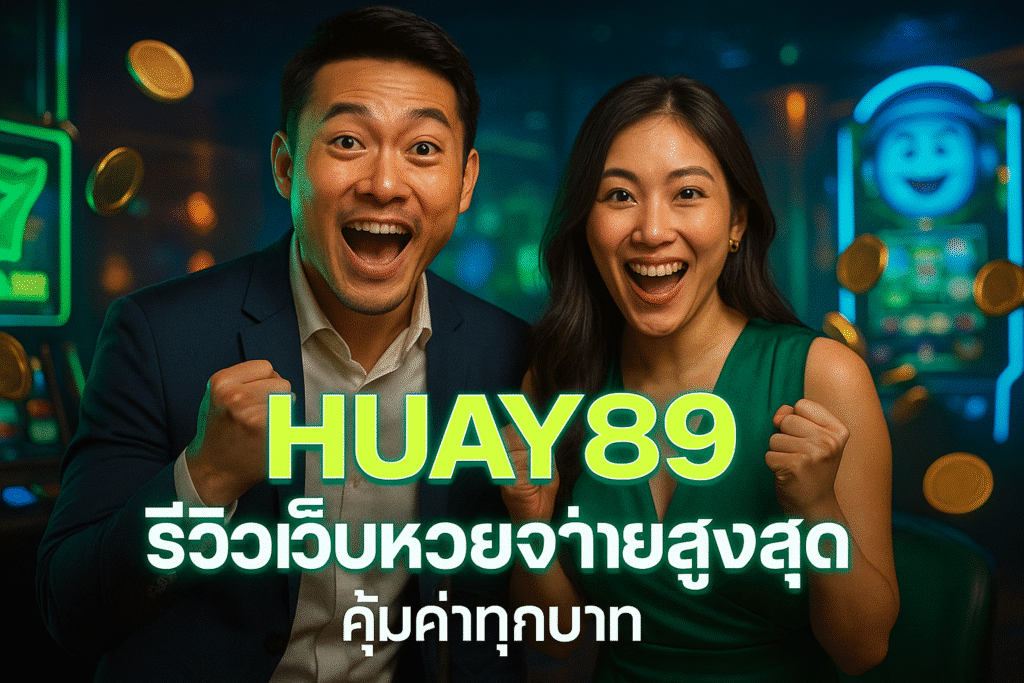 HUAY89 รีวิวเว็บหวยจ่ายสูงสุด คุ้มค่าทุกบาท