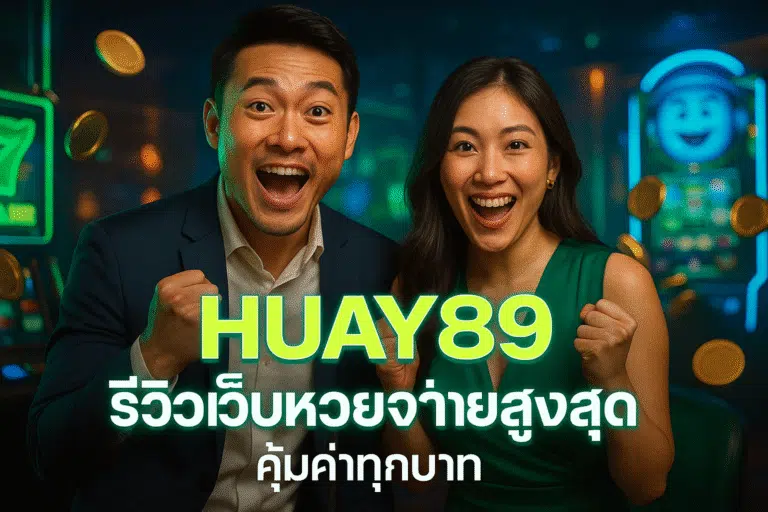 HUAY89 รีวิวเว็บหวยจ่ายสูงสุด คุ้มค่าทุกบาท