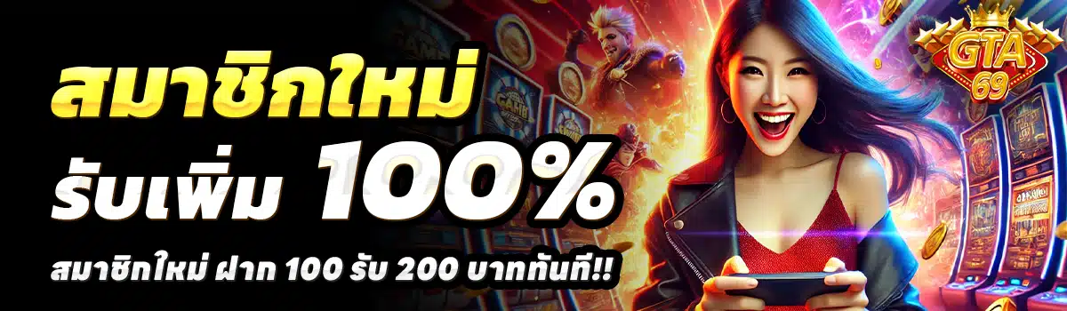 GTA69-สล็อต-ฝาก-100-รับ-200