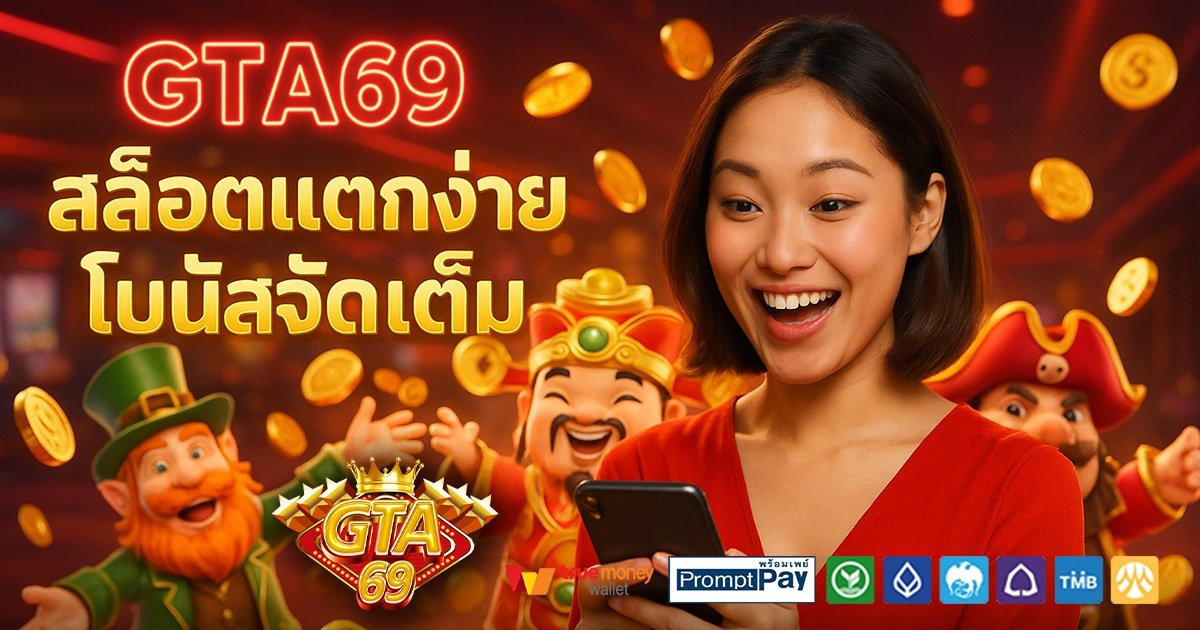 GTA69-สล็อต-เครดิตฟรี-100