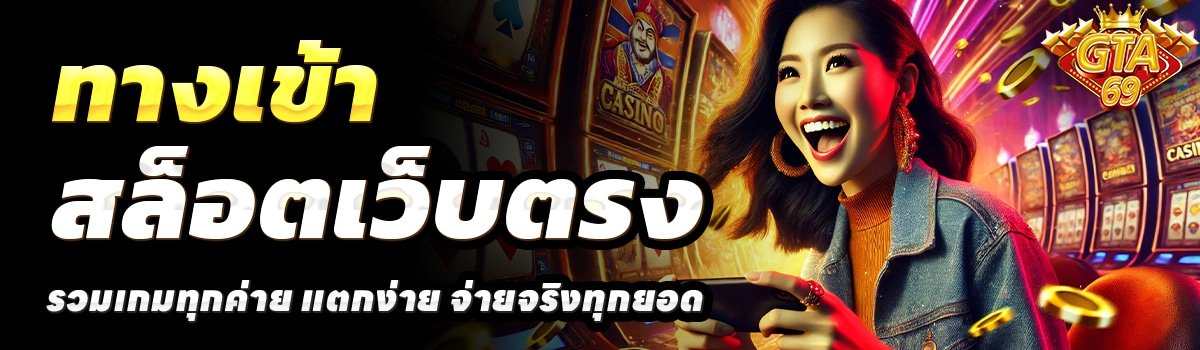 GTA69-สล็อตเว็บตรง